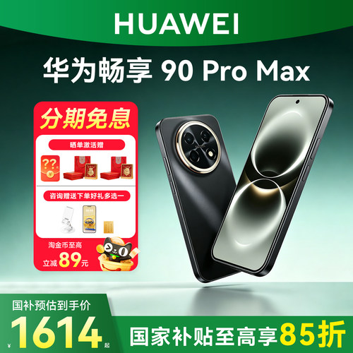 国家补贴15%华为畅享90promax