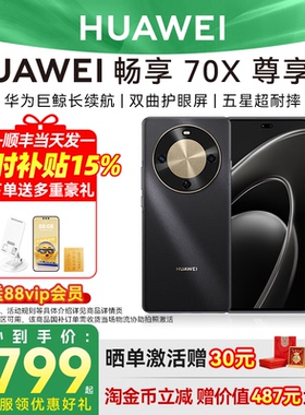国家补贴15%/3期免息华为畅享 70X 尊享版巨鲸长续航麒麟芯片鸿蒙智能学生备用鸿蒙智能手机华为手机官方正品