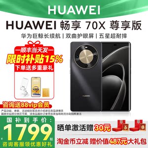 国家补贴15%/3期免息华为畅享 70X 尊享版巨鲸长续航麒麟芯片鸿蒙智能学生备用鸿蒙智能手机华为手机官方正品