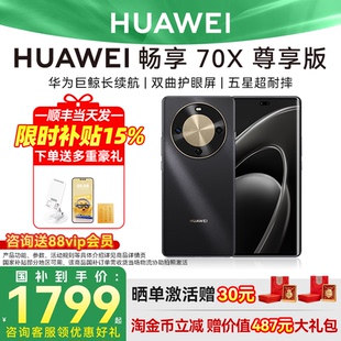 国家补贴15%/3期免息华为畅享 70X 尊享版巨鲸长续航麒麟芯片鸿蒙智能学生备用鸿蒙智能手机华为手机官方正品
