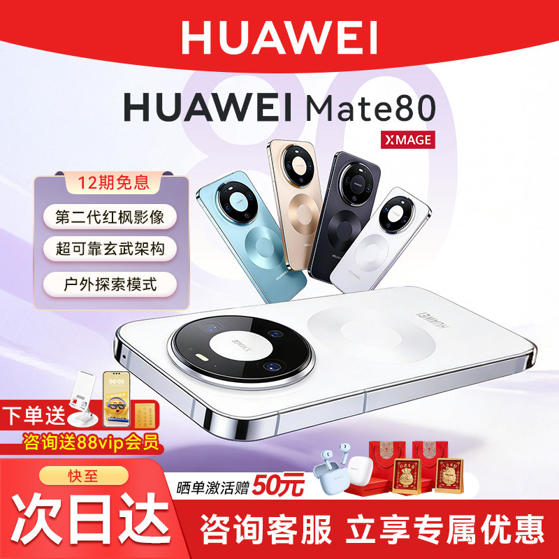 国家补贴500元12期免息晒单激活赠50华为 Mate 80手机