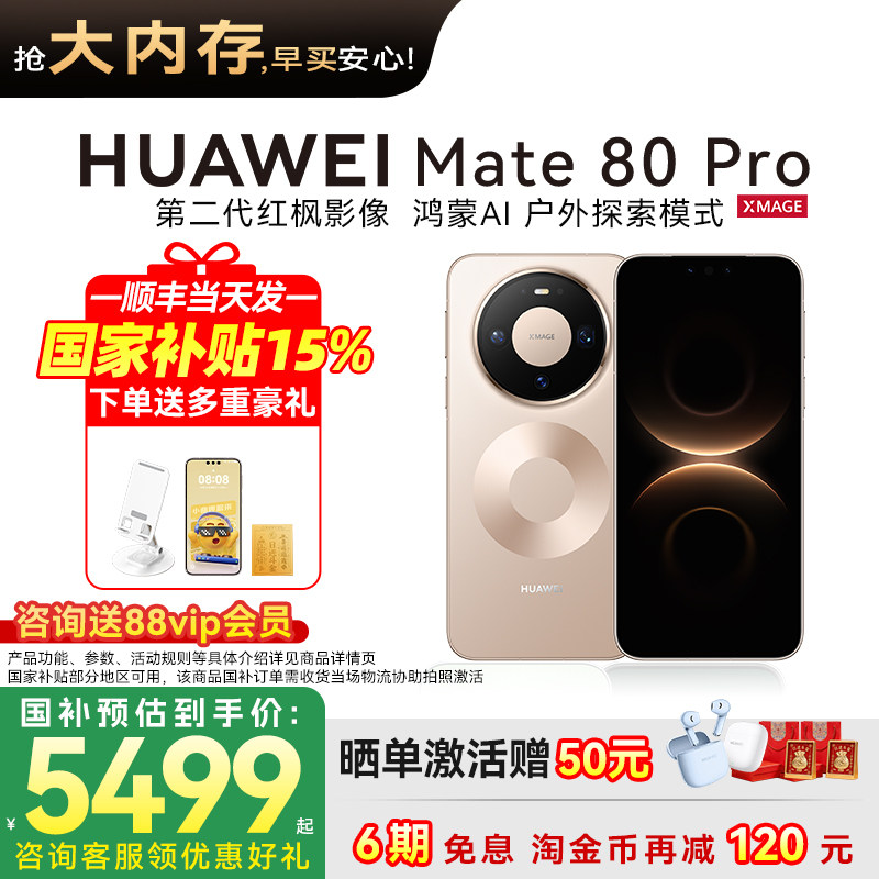 国家补贴500元12期免息华为 Mate 80 Pro二代红枫影像官方旗舰店正品新款商务直屏智能手机新品mate80系列