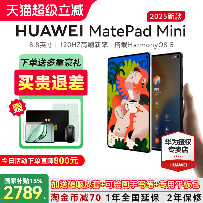 政府补贴15%/华为平板MatePadMini 8.8英寸202