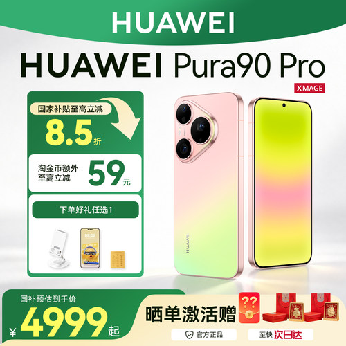 国家补贴15%/华为Pura90Pro手机