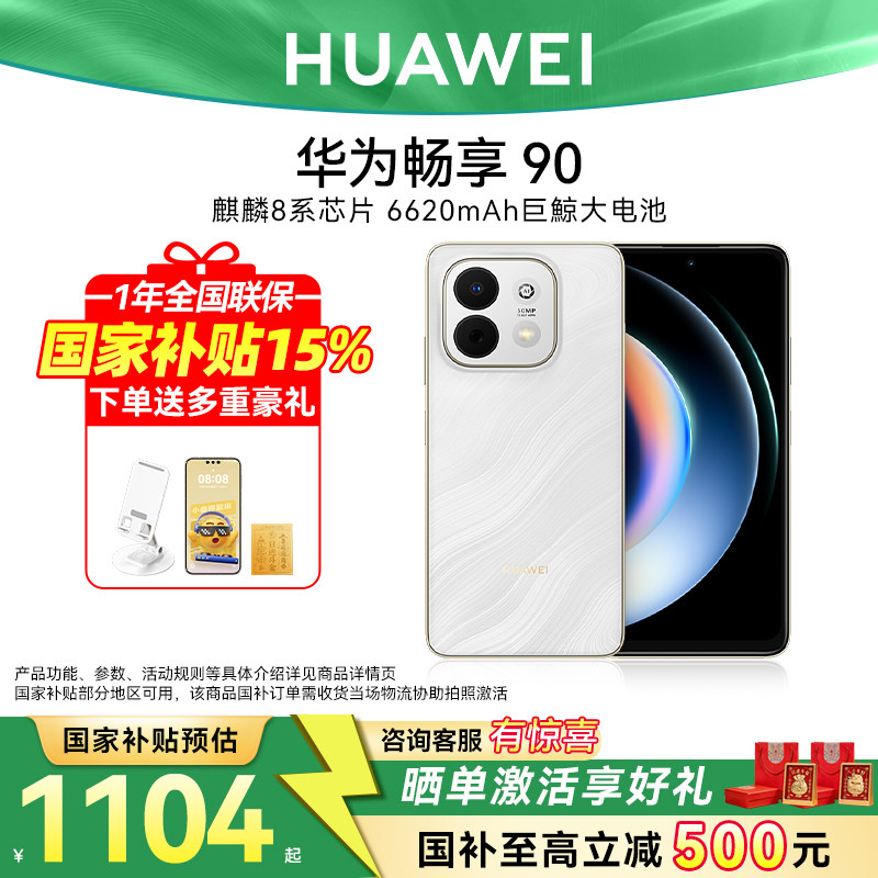 国家补贴15%/华为畅享90手机