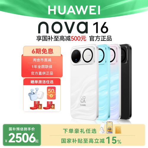 国家补贴6期免息华为nova16手机
