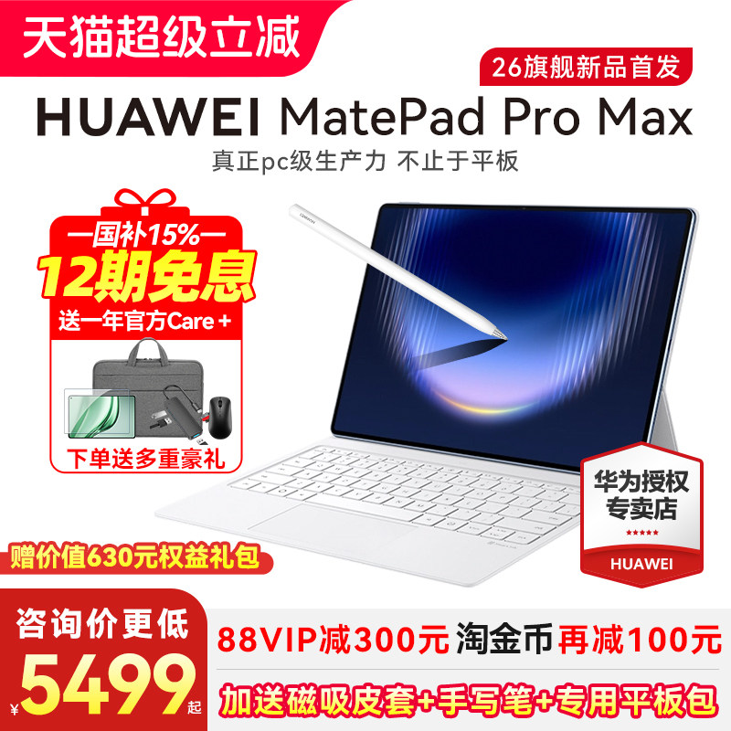 【12期免息】华为平板MatePad Pro Max 13.2英
