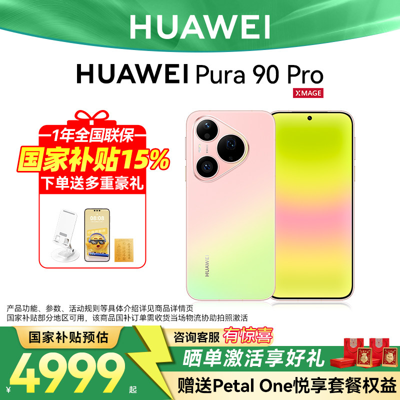 国家补贴15%/华为Pura90Pro手机