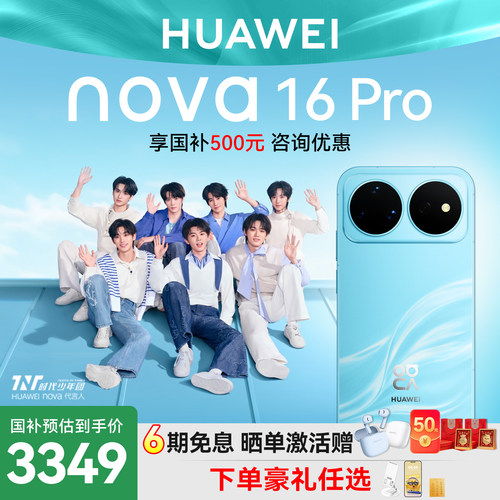 国家补贴15%华为nova16Pro手机
