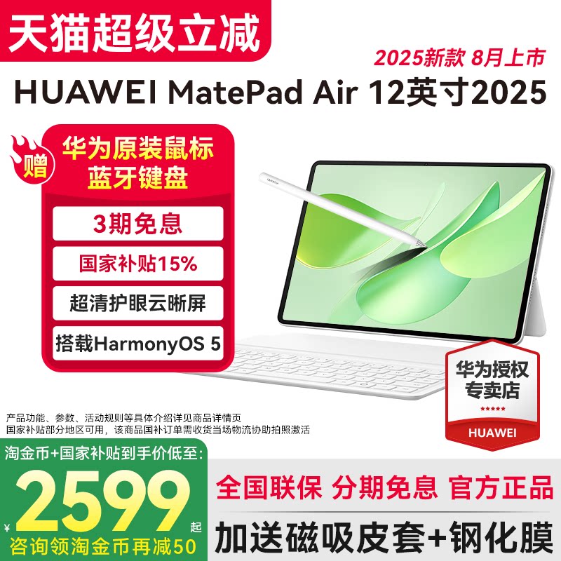 2036.4元起华为平板电脑MatePadAir12英寸