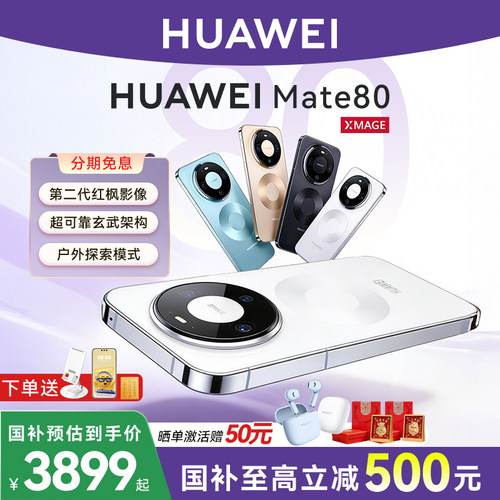 国家补贴500元华为mate80手机