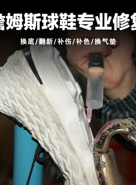 篮球鞋换底片换气垫詹姆斯维修