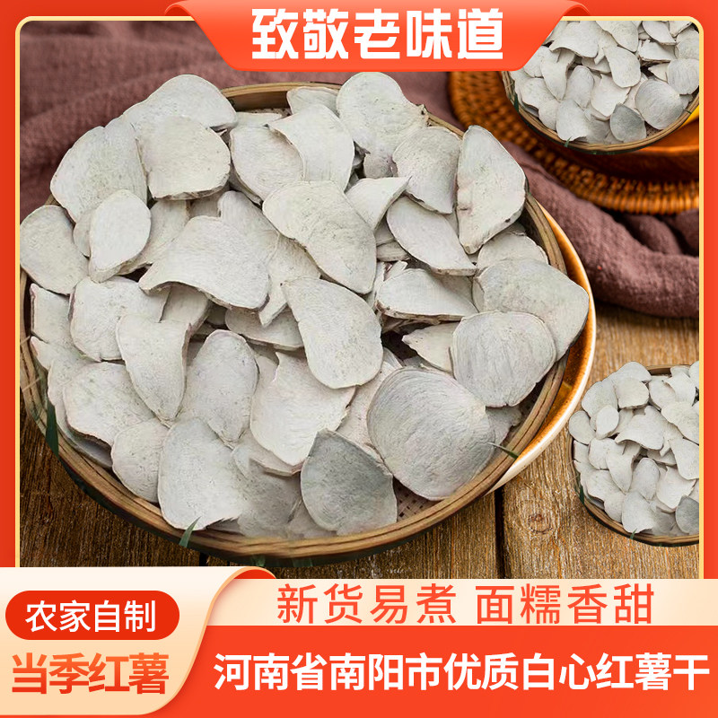 河南农家自制红皮白心瓤生地瓜干手工红薯干儿山芋片番薯杂粮煮粥