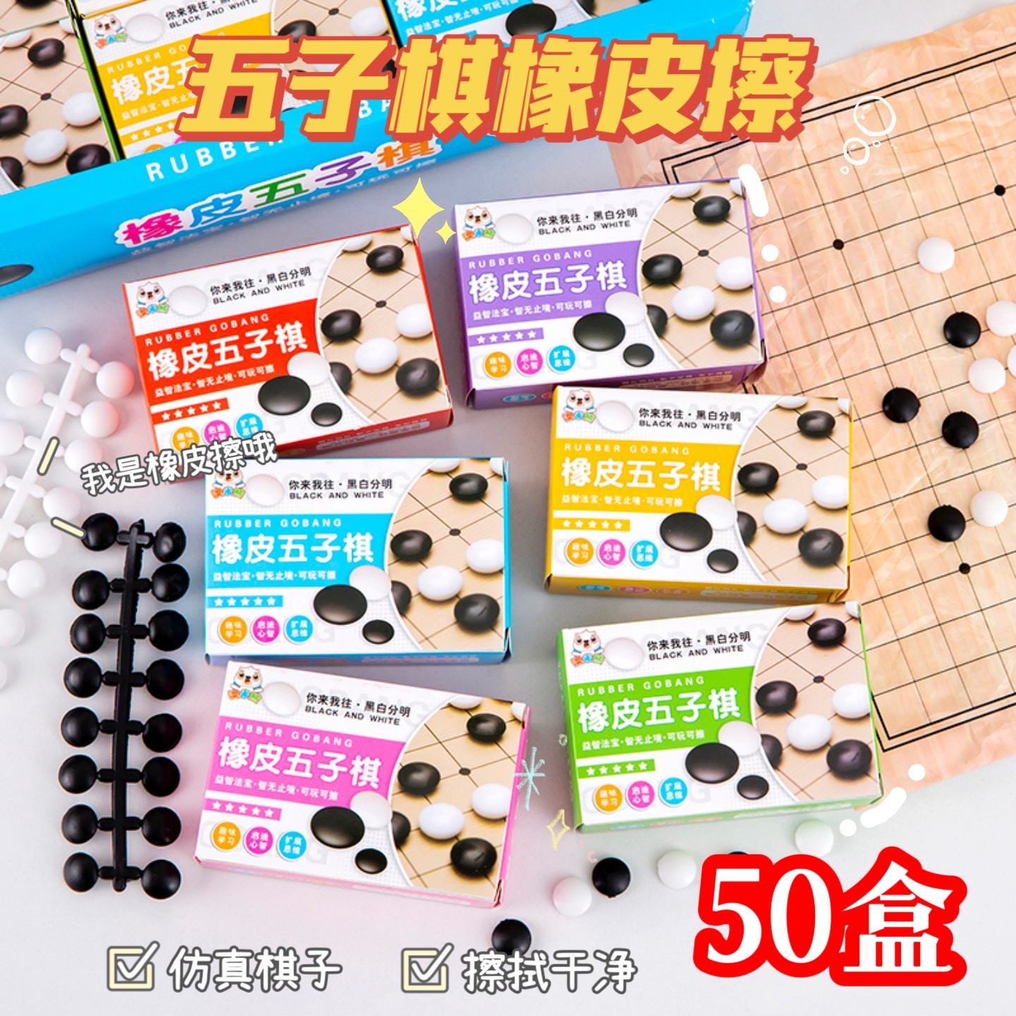 橡皮五子棋毕业礼物文具玩具活动节日赠送奖品全班期末奖励小礼品