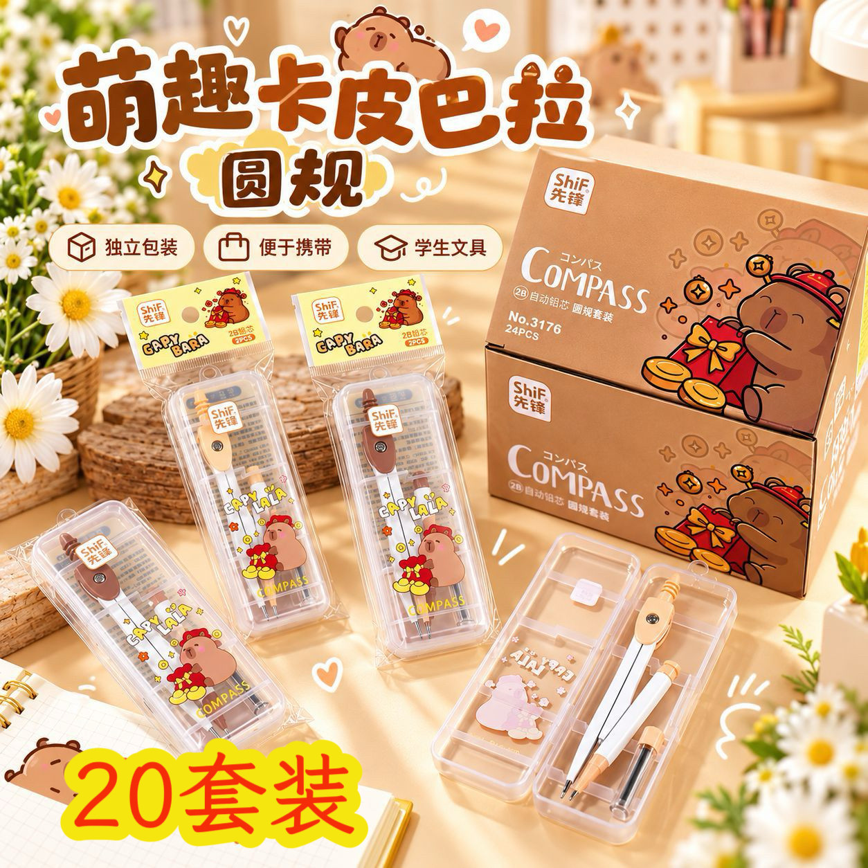 小学生卡皮巴拉圆规套装文具礼品