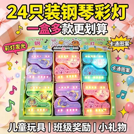 钢琴彩灯发光卡通玩具奖励小学生孩子班级开学礼品生日伴手礼物