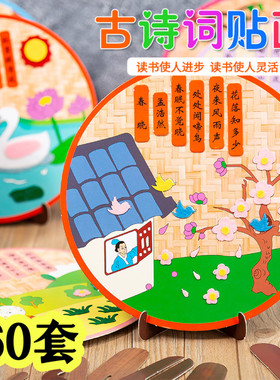 古诗词贴画幼儿园手工diy礼品