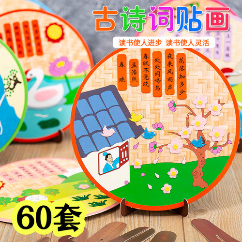 古诗词贴画幼儿园手工diy礼品