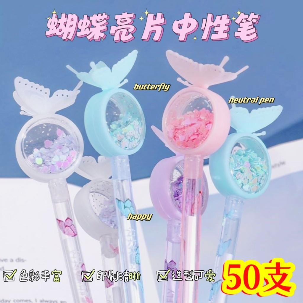 蝴蝶亮片开学奖品中性笔可爱