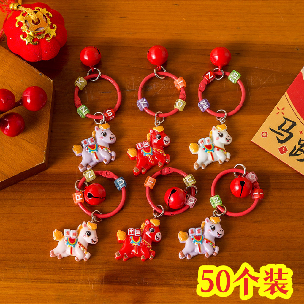 新年分享礼物小马铃铛钥匙扣可爱卡通挂件钥匙链学生礼物小礼品