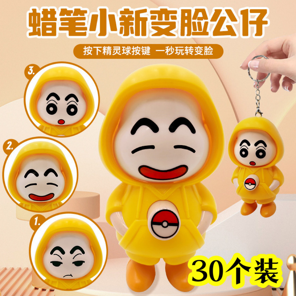 蜡笔小新变脸玩具公仔摆件钥匙扣