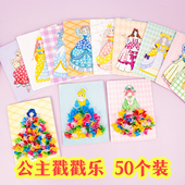 儿童手工diy公主戳戳画换装 手绘戳戳乐女孩生日礼物学生益智玩具