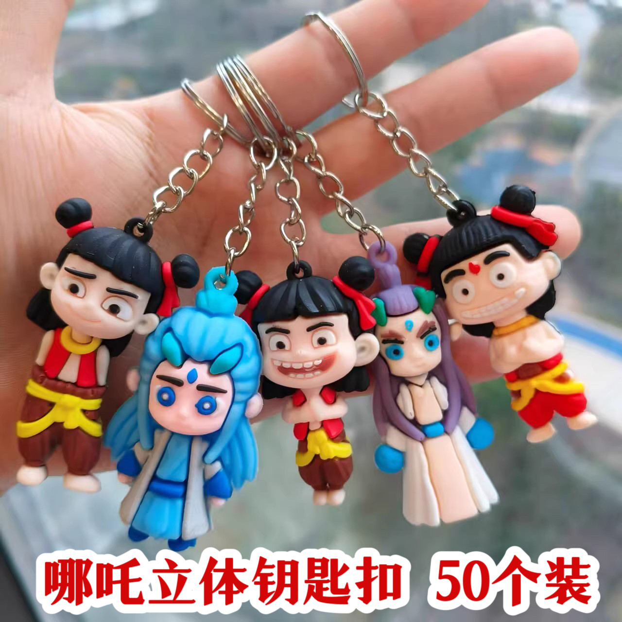 哪吒闹海立体钥匙扣挂件