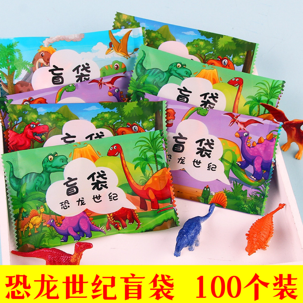 创意袋盲幼儿园生日伴手礼小学生活动奖励恐龙世纪盲袋玩具小礼品