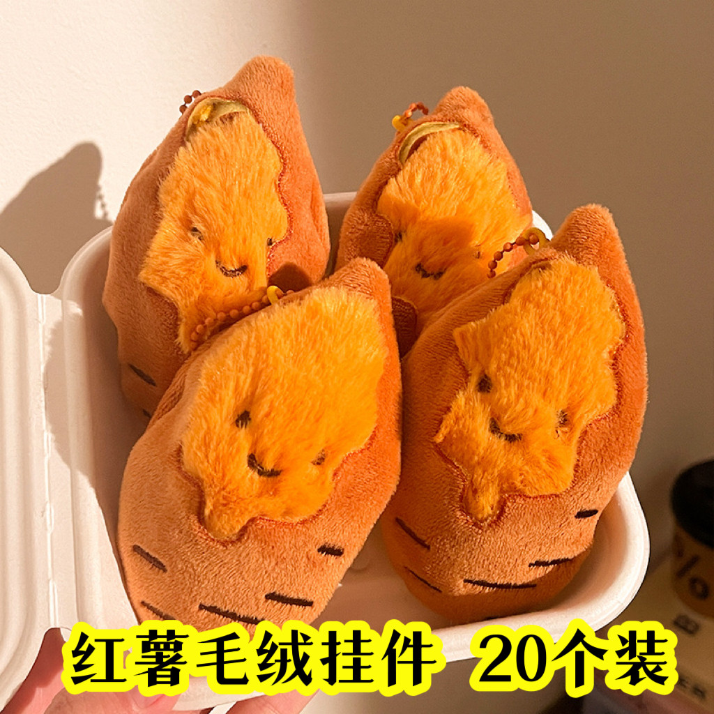 学生礼物可爱红薯毛绒小挂件书包挂饰儿童生日奖励实用小礼品开业,节庆用品/礼品,创意礼盒/礼品套组,淘宝优惠券,粉丝福利购,淘宝优惠卷