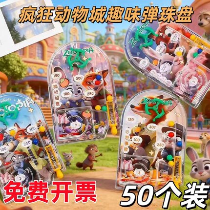 疯狂动物城弹珠机儿童益智玩具创意礼物小学生奖品幼儿园小礼品