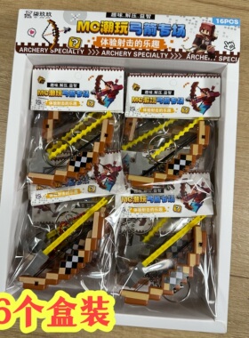 24入我的世界附魔弓箭模型周边玩具MC马赛克武器可发射爆款钥匙扣