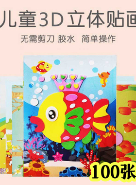 贴画3D立体粘贴画儿童玩具贴纸幼儿园手工diy制作材料包早教益智