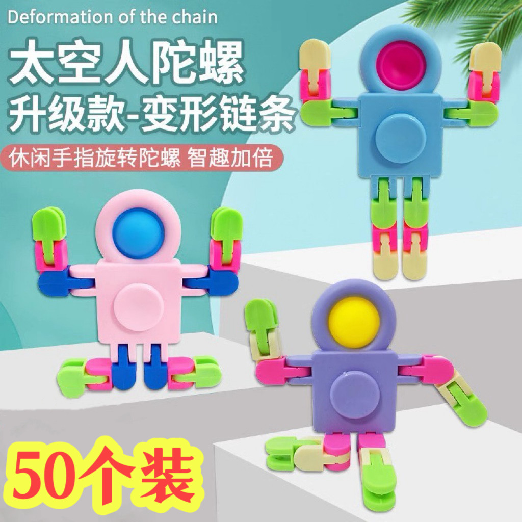 卡通宇航员变形减压链条指尖陀螺玩具创意开学儿童伴手礼学生奖励