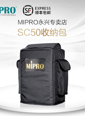 台湾咪宝MIPRO SC-50（MA-505专用）防尘套收纳包