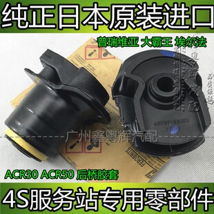ACR50大霸王2.4后桥胶套后元 ACR30 宝梁胶套衬套 埃尔法 普瑞维亚