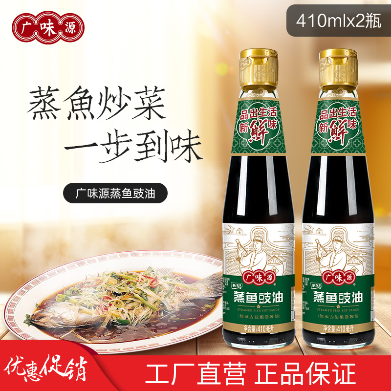 广味源酿造酱油蒸鱼豉油410ml海鲜清蒸鱼酱油凉拌炒菜调料调味品