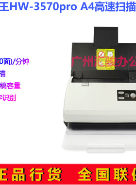 Hanvon汉王HW-3570pro馈纸式高速档案扫描仪A4彩色双面自动进纸