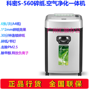 科密S-560碎纸机空气净化碎纸一体机粉沫状高保密粉碎机办公商用