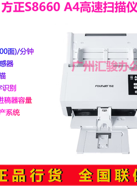 Founder方正S8660馈纸式扫描仪高速办公A4幅面双面支持国产系统