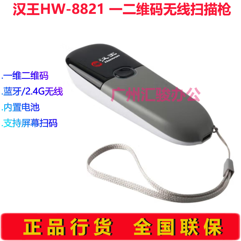 Hanvon汉王HW-8821扫描枪一二维码无线蓝牙影像扫描平台扫码枪