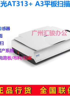 Avision虹光AT313+彩色平板扫描仪快速CCD实物扫描办公A3零边距