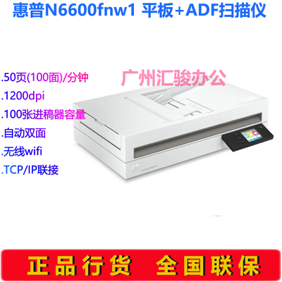 HP惠普N6600fnw1平板馈纸式扫描仪A4自动进纸双面批量办公