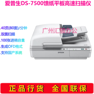 EPSON爱普生DS 7500扫描仪高速批量文档平板ADF双面彩色A4幅面