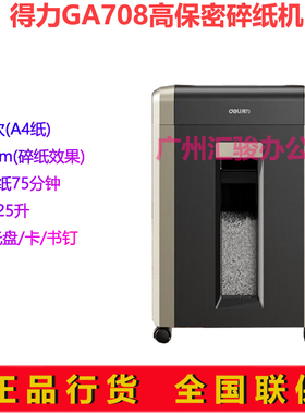得力GA708碎纸机大功率粒状高保密8张碎光盘/卡/书钉