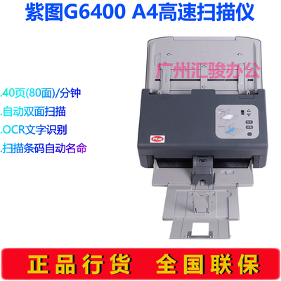 紫图G6400高速馈纸式扫描仪彩色自动进纸双面40页A4商务办公文件
