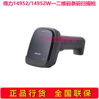 得力14952/14952W无线有线一二维条码扫描枪仓储物流商超餐饮商品