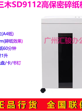 三木SD9112碎纸机电动办公商用财务家用大功率碎纸/光盘/卡/书订