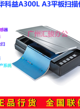华科益A300L平板扫描仪A3文档扫描档案快速高速数字化零边距