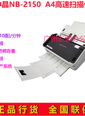MICROTEK中晶NB-2150馈纸式扫描仪高速高清A4彩色自动双面