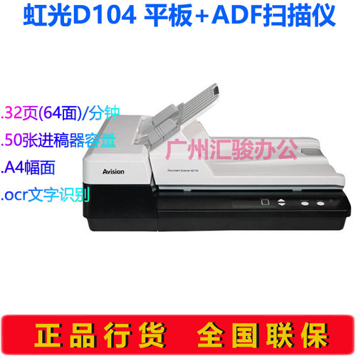 Avision虹光D104扫描仪ADF自动进稿A4平板彩色A4高速资料批量双面